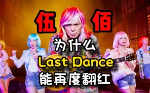 Скачать видео: 为什么伍佰的Last Dance能再度翻红？