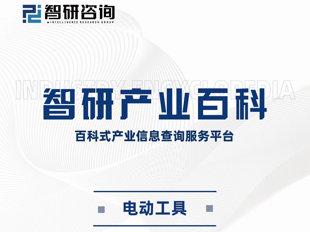 行业政策梳理|智研产研中心——电动工具产业百科哔哩哔哩bilibili