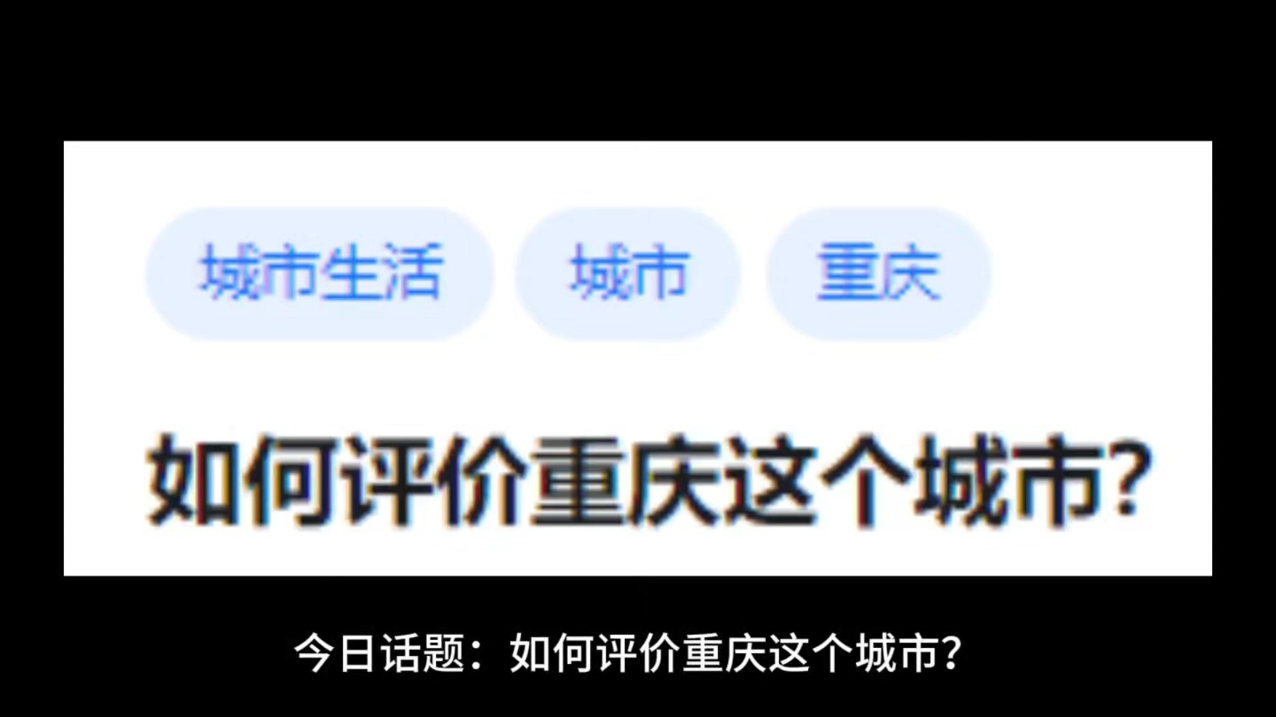 如何评价重庆这个城市?哔哩哔哩bilibili