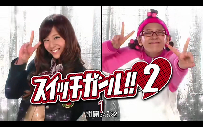 双面少女开关少女第二季沙雕无脑搞笑恋爱日剧更新中