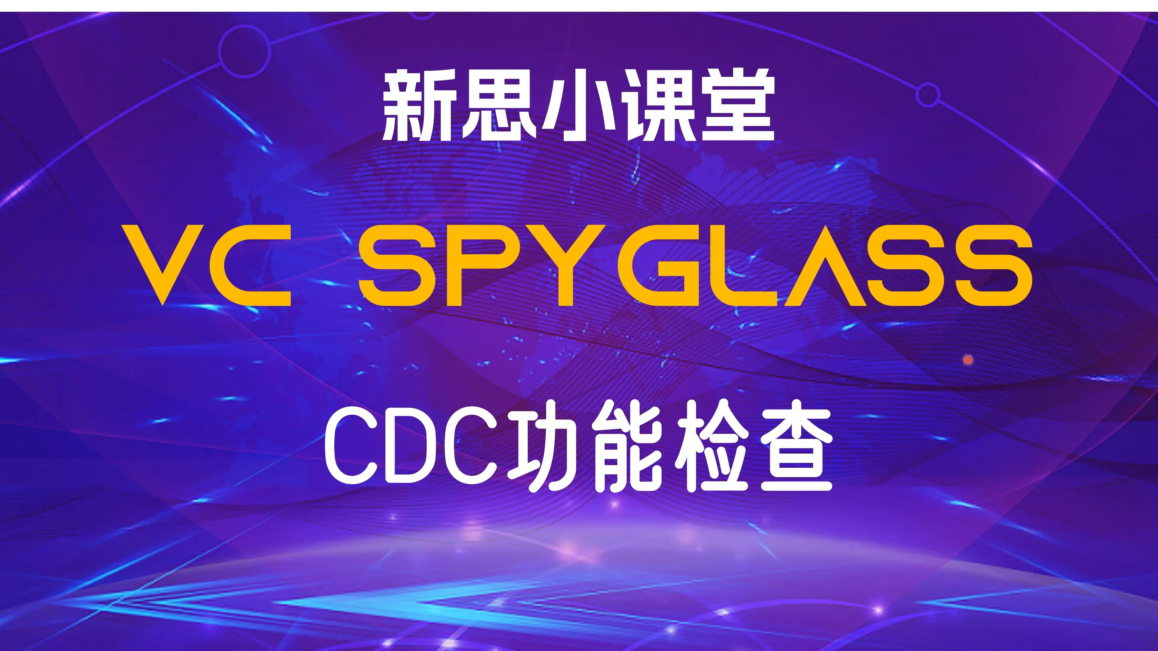 【新思小课堂】【VC SpyGlass】功能性CDC检查让你后顾无忧哔哩哔哩bilibili