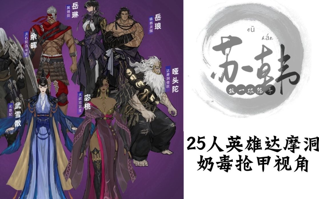 【苏韩】25英雄达摩洞老六岳琳岳琅双梦首甲-奶毒视角_哔哩哔哩 (゜