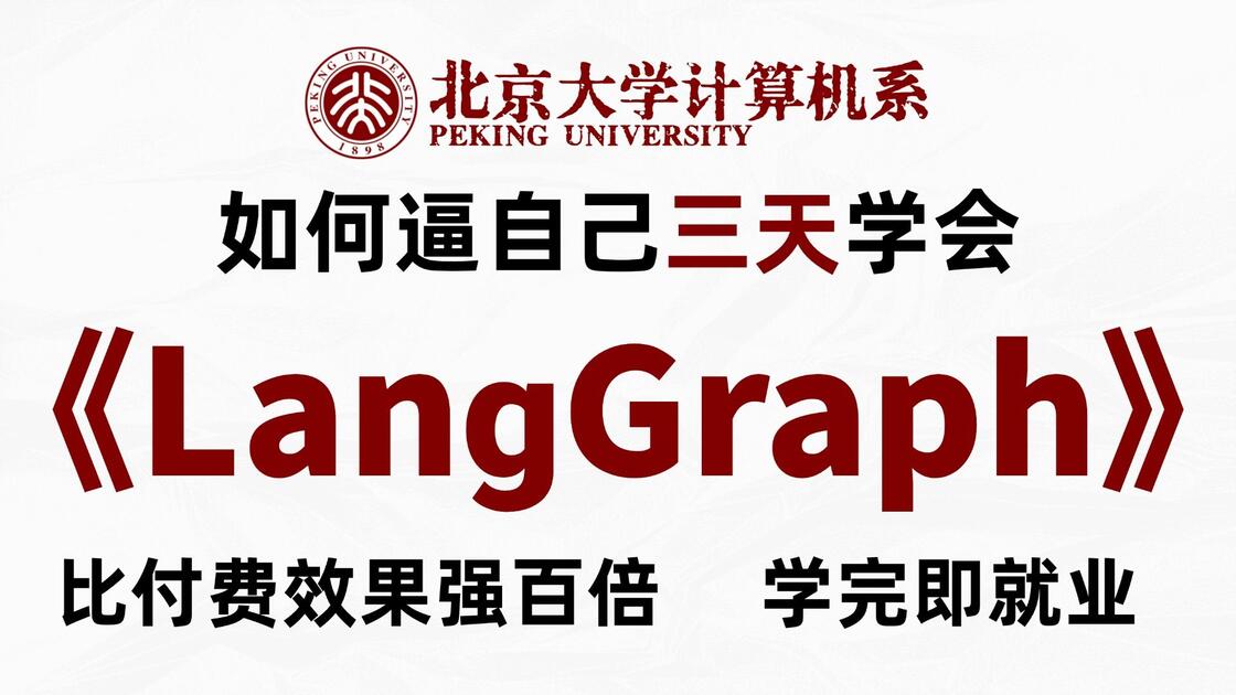 【吊打付费】26年最新LangGraph智能体实战教程全面剖析:智能体架构+核心组件+代码实战,存下吧!很难找全的!AI大模型/Agent开发 ...