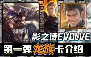 Download Video: 【影之诗EVOLVE】跳费，返场，无法反制的疾驰！龙族第一弹卡牌介绍【黑雪】