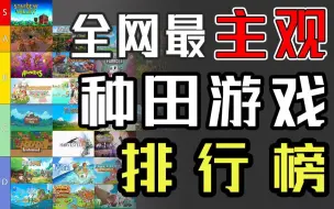 Descargar video: 全网最主观的种田游戏排行榜：农夫山泉有点田！