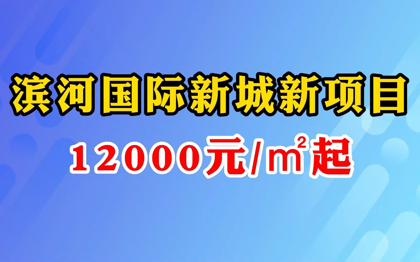 滨河国际新城新项目,12000元㎡起!哔哩哔哩bilibili