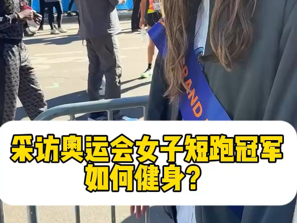 采访奥运会女子短跑冠军如何健身哔哩哔哩bilibili