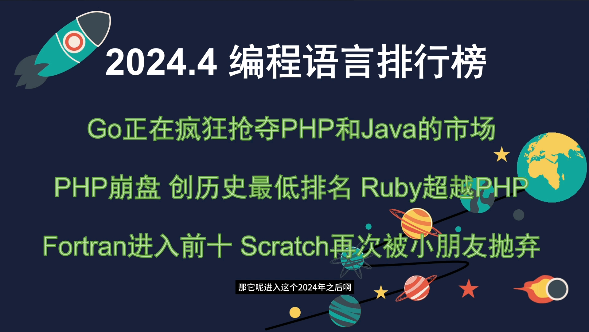 2024.4编程语言排行榜 PHP创作历史新低 被Ruby超越 PHP要完了吗? Go正在大面积取代PHP和Java!哔哩哔哩bilibili