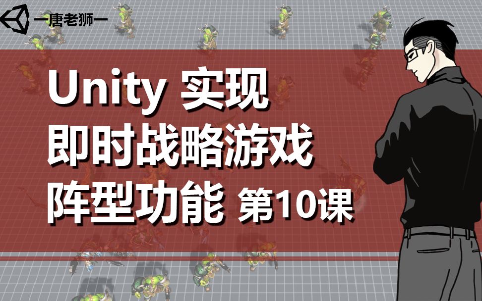 [图]【唐老狮】Unity实现RTS游戏阵型功能—10.寻路优化