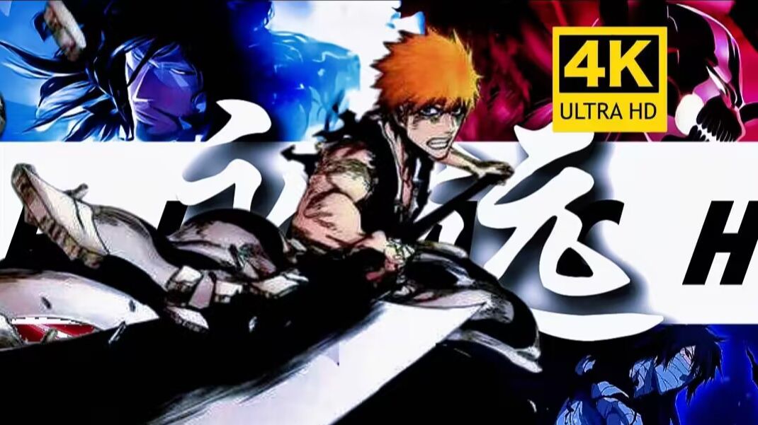 [图]【𝟒𝐊】"一首《永远》带你入坑死神BLEACH！！在我爱的这个世界里 我已不奢望永远！！"