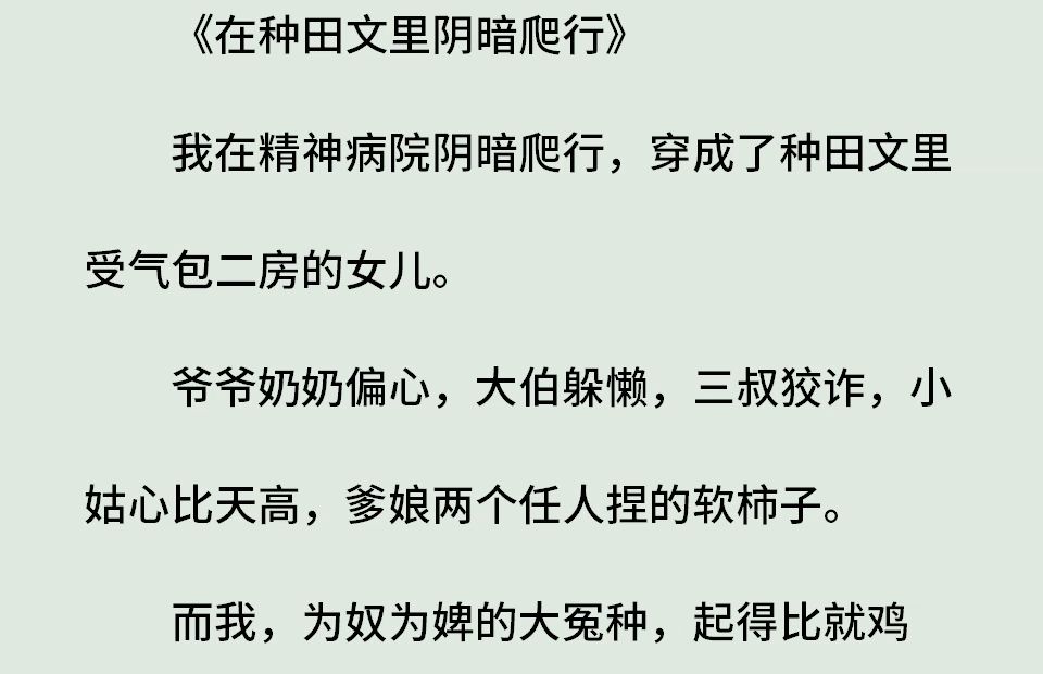 《叶凉澄4》(全)我在精神病院阴暗爬行,穿成了种田文里受气包二房的女儿.爷爷奶奶偏心,大伯躲懒,三叔狡诈,小姑心比天高,爹娘两个任人捏的软...