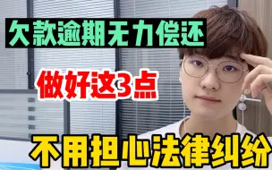 Video herunterladen: 欠款逾期后无力偿还？别担心，做好三点无需担心法律纠纷