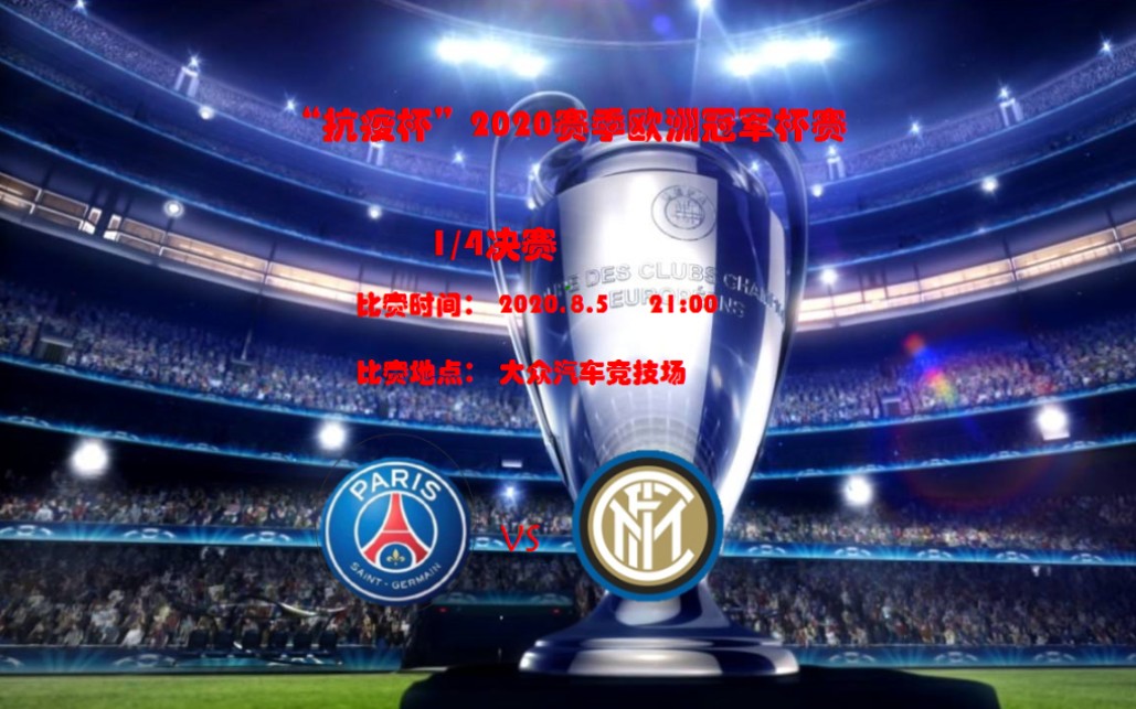 抗疫杯2020赛季欧洲冠军杯14决赛巴黎圣日耳曼vs国际米兰fifa20第55期