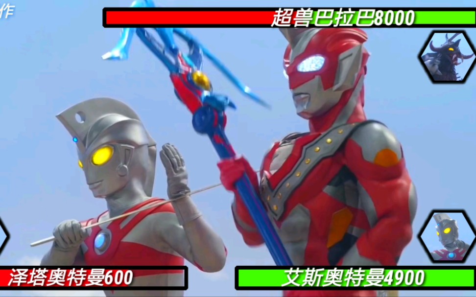给奥特曼加上游戏血条后 泽塔 艾斯vs超兽巴拉巴