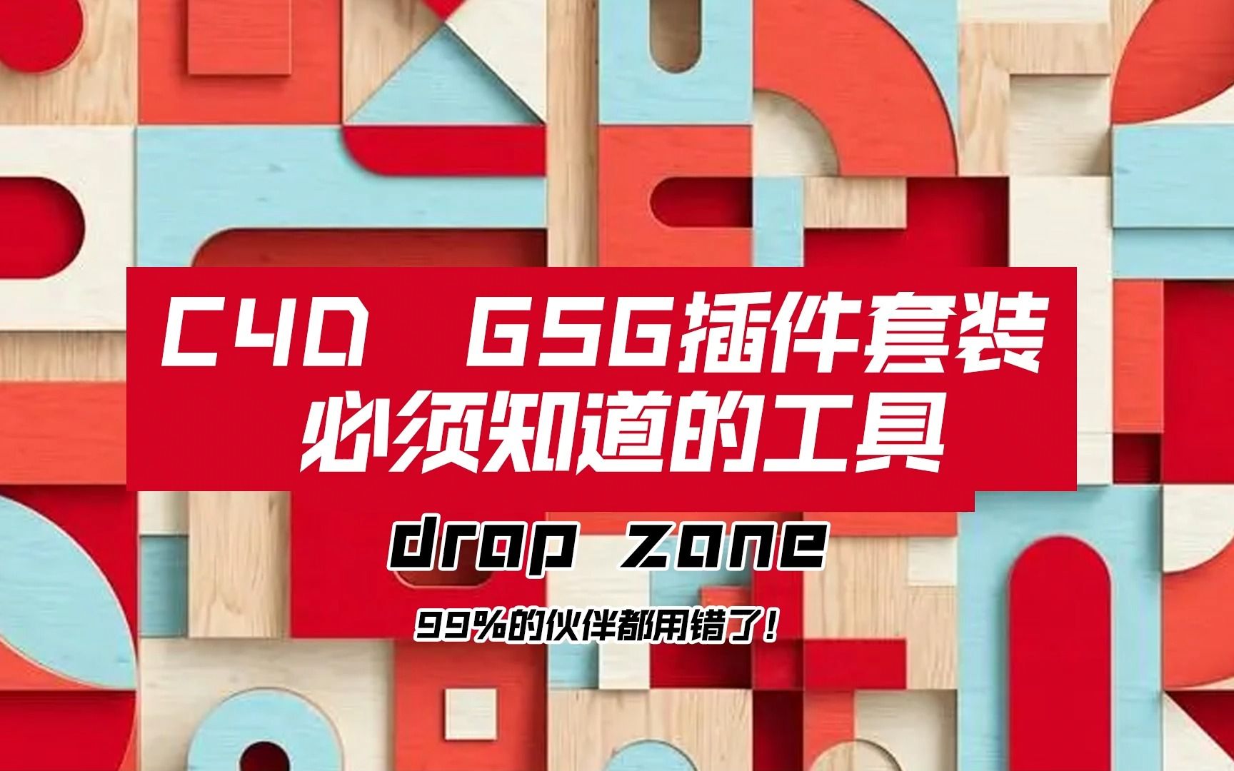 C4D GSG插件套装必须知道的工具 DROP ZONE 99%的伙伴都用错了!哔哩哔哩bilibili