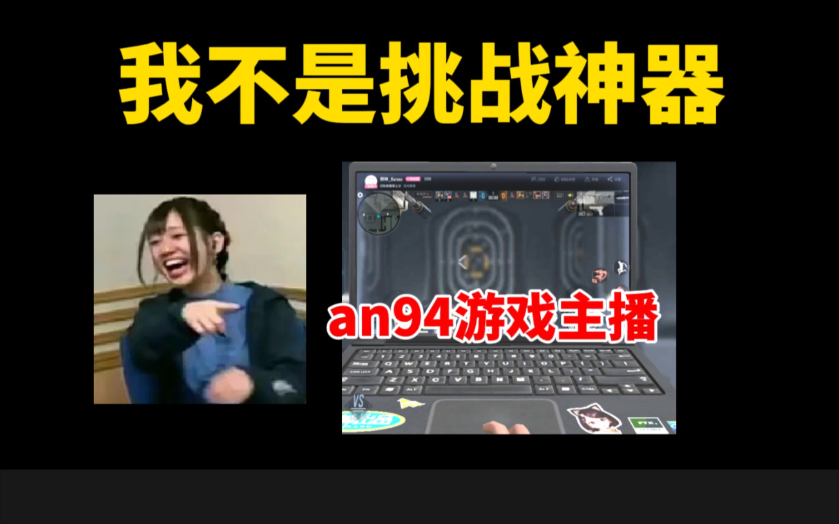 【cf手游】an94游戏主播,它真的不是挑战神器.