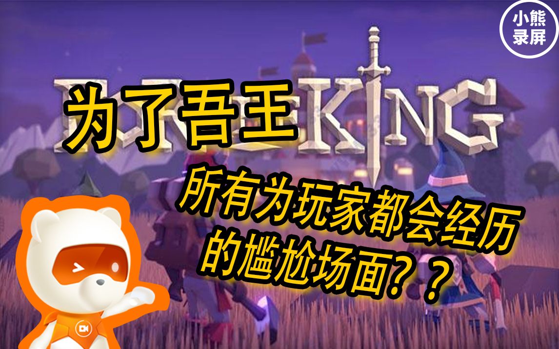 [图]所有For The King玩家都会经历的尴尬画面!