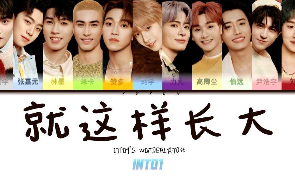 【INTO1】《就这样长大》音源歌词 INTO1'S WONDERLAND结哔哩哔哩bilibili