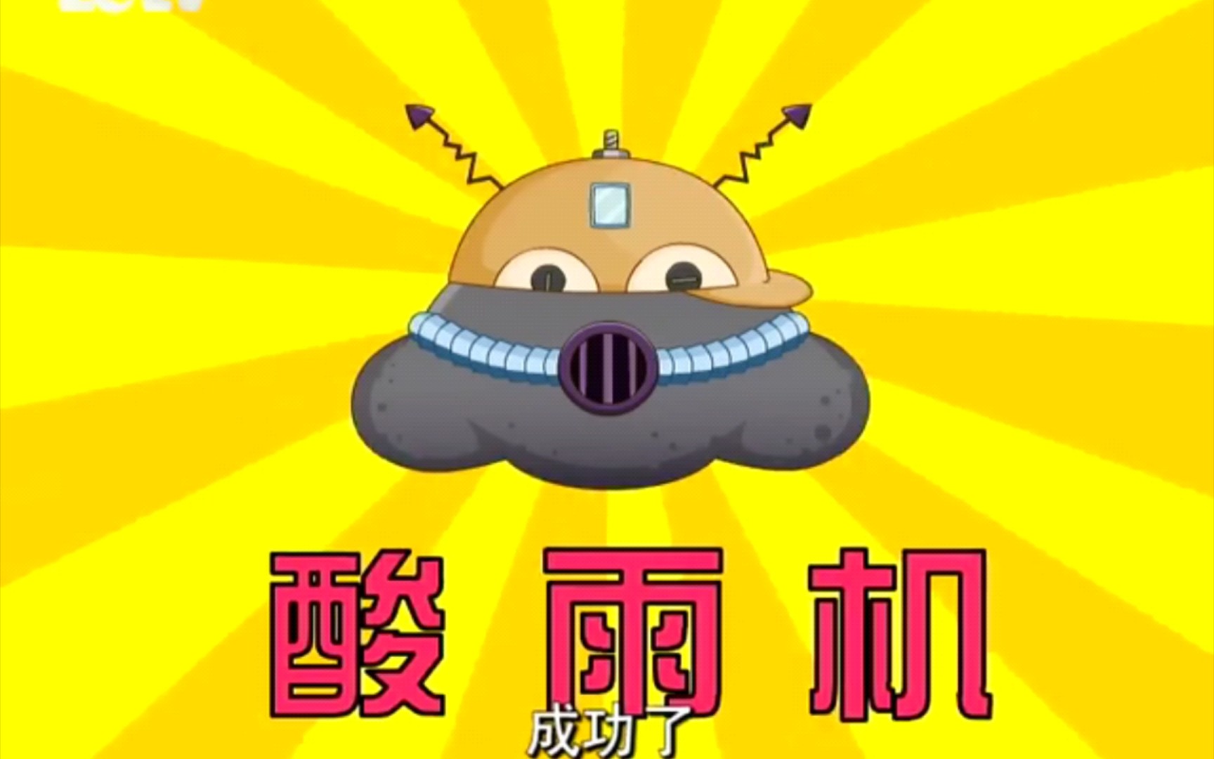 灰太狼的新发明-酸雨机