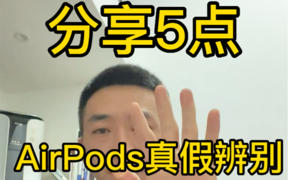 分享5点辨别AirPods真假的方法,避免踩坑哔哩哔哩bilibili