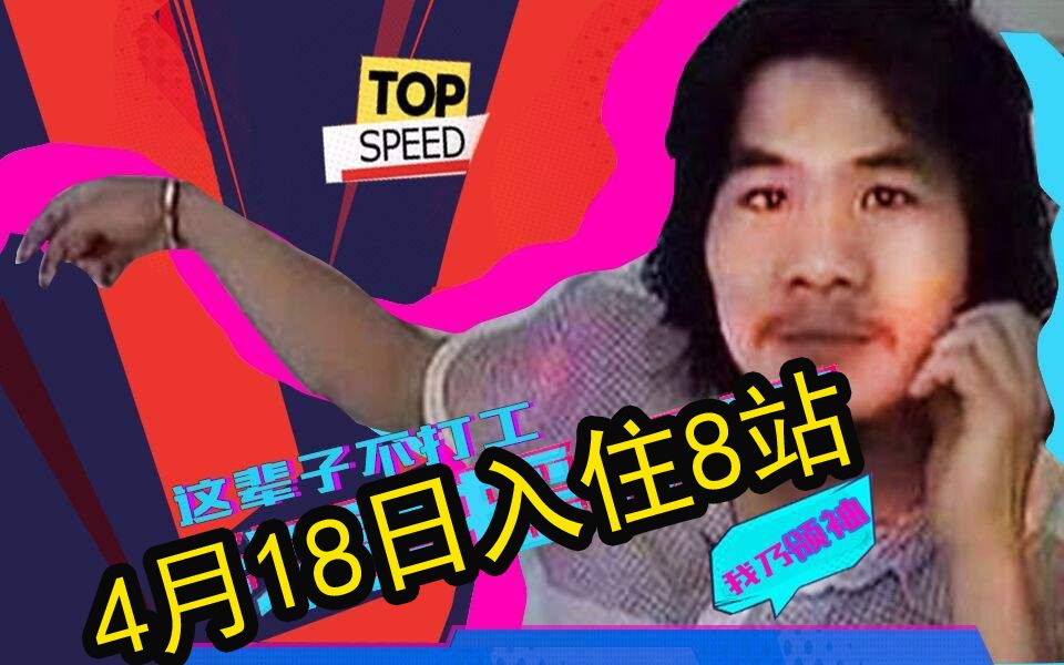 周 某 正 式 入 驻 b 站 不打工精神领袖窃格瓦拉,周某四月份就要出来