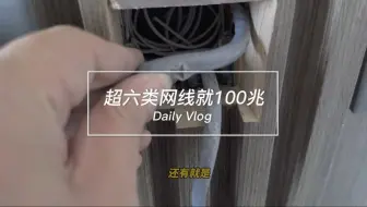 我真是无语了，160平，给装了7个ap，超六类屏蔽网线，网速还不到100兆#全屋智能 #弱电施工 #小丁说网事 #长春修网