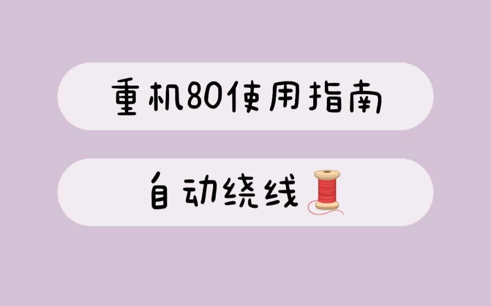 【Catherine的缝纫小课堂】重机80使用指南04哔哩哔哩bilibili