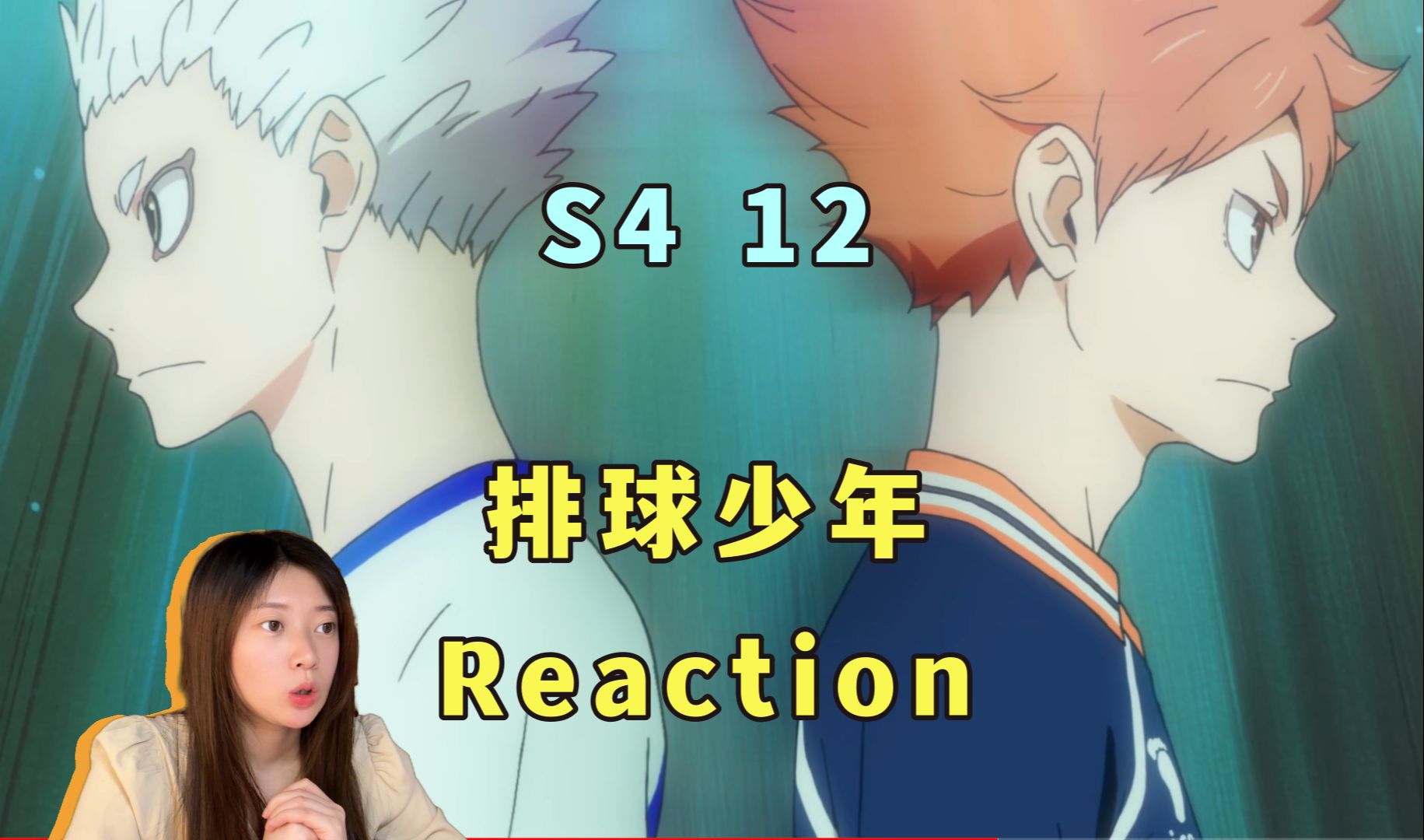 【Reaction】《排球少年》S4 12!小巨人星海光来的出现哔哩哔哩bilibili