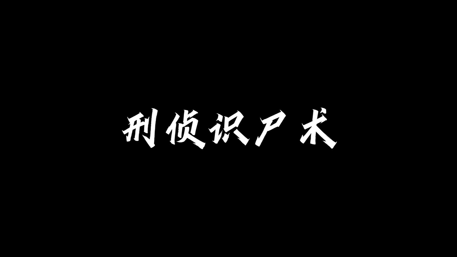 [图]刑侦之会说话的‘尸体’