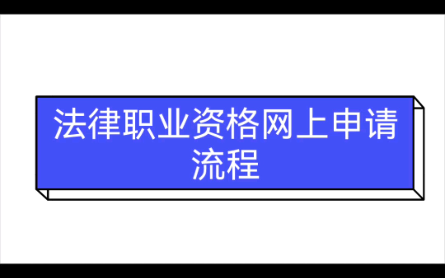 “法律职业资格证书网上申请流程它来了”哔哩哔哩bilibili