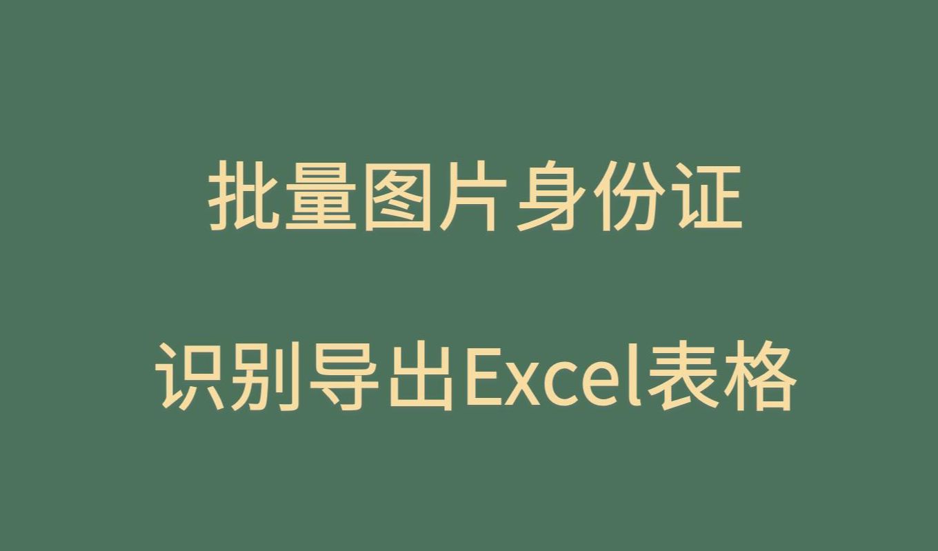 如何批量身份证图片OCR识别导出excel表格,OCR身份证照片信息批量识别导出excel表格,看完就学会啦哔哩哔哩bilibili