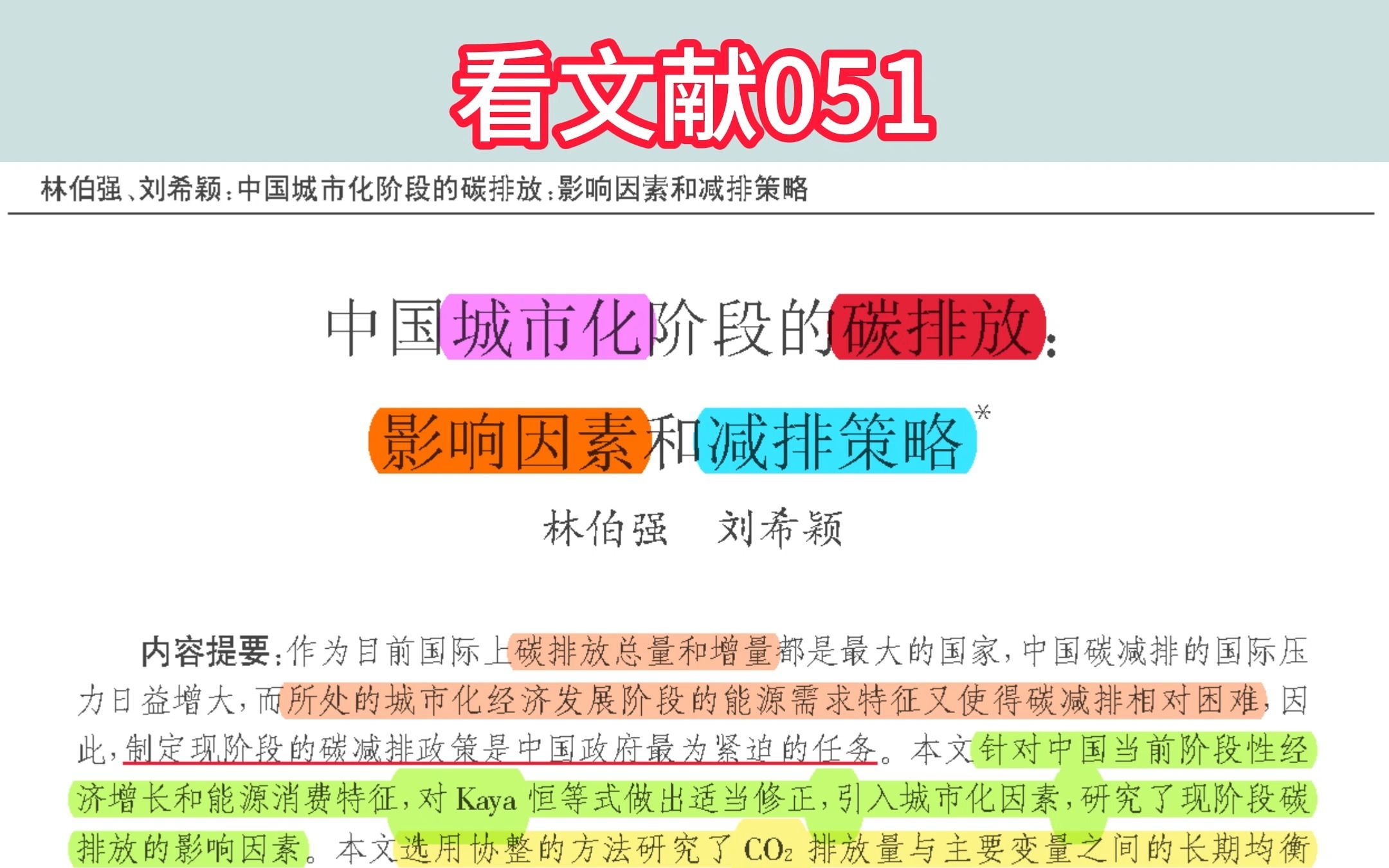 【看文献051】中国城市化阶段的碳排放:影响因素和减排策略(林伯强、刘希颖)哔哩哔哩bilibili