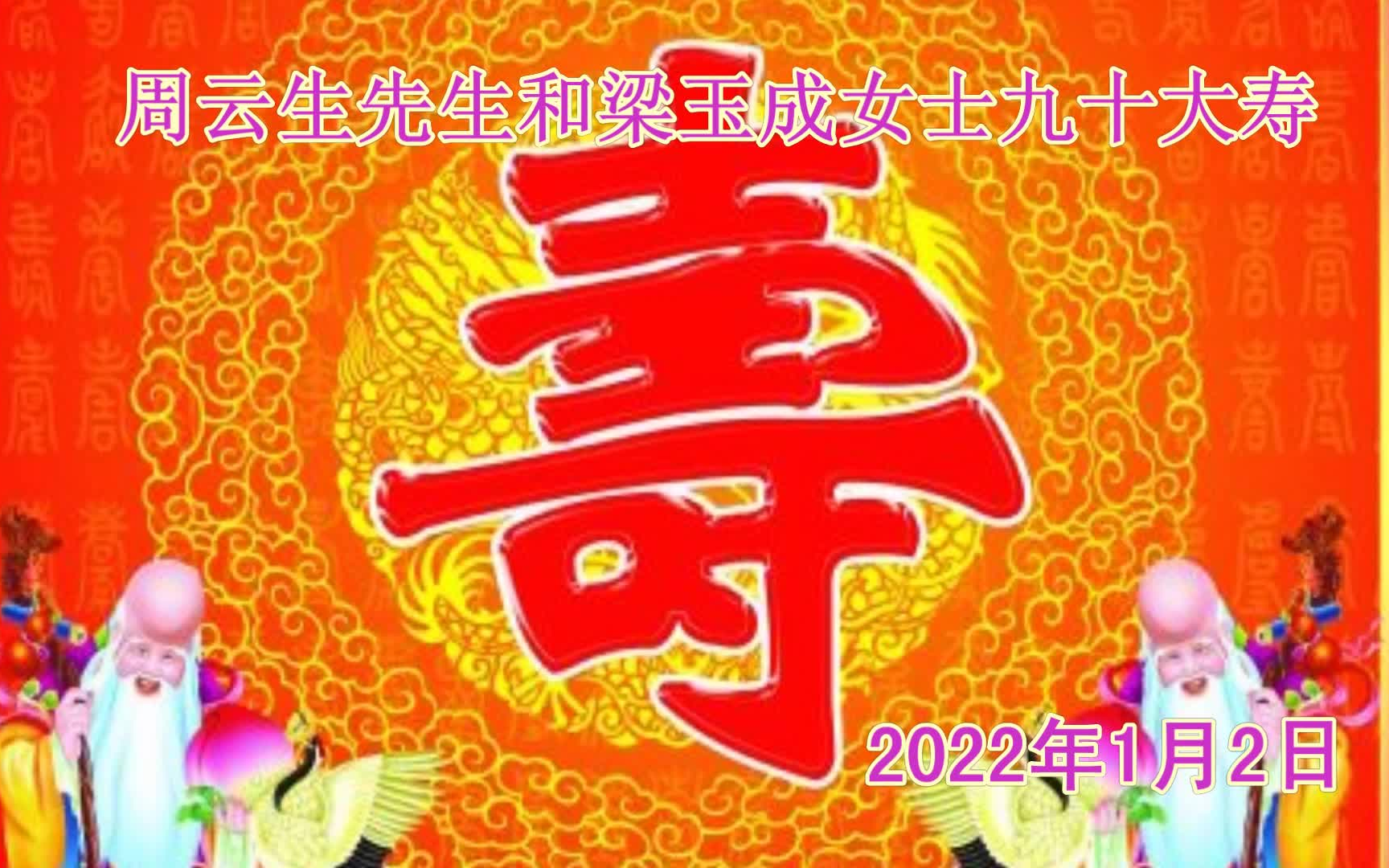 周云生先生和梁玉成女士九十大寿哔哩哔哩bilibili