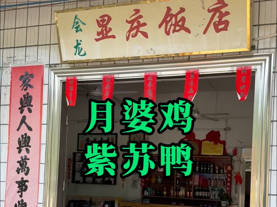 月婆鸡?紫苏鸭!一家开了30几年的老店!哔哩哔哩bilibili