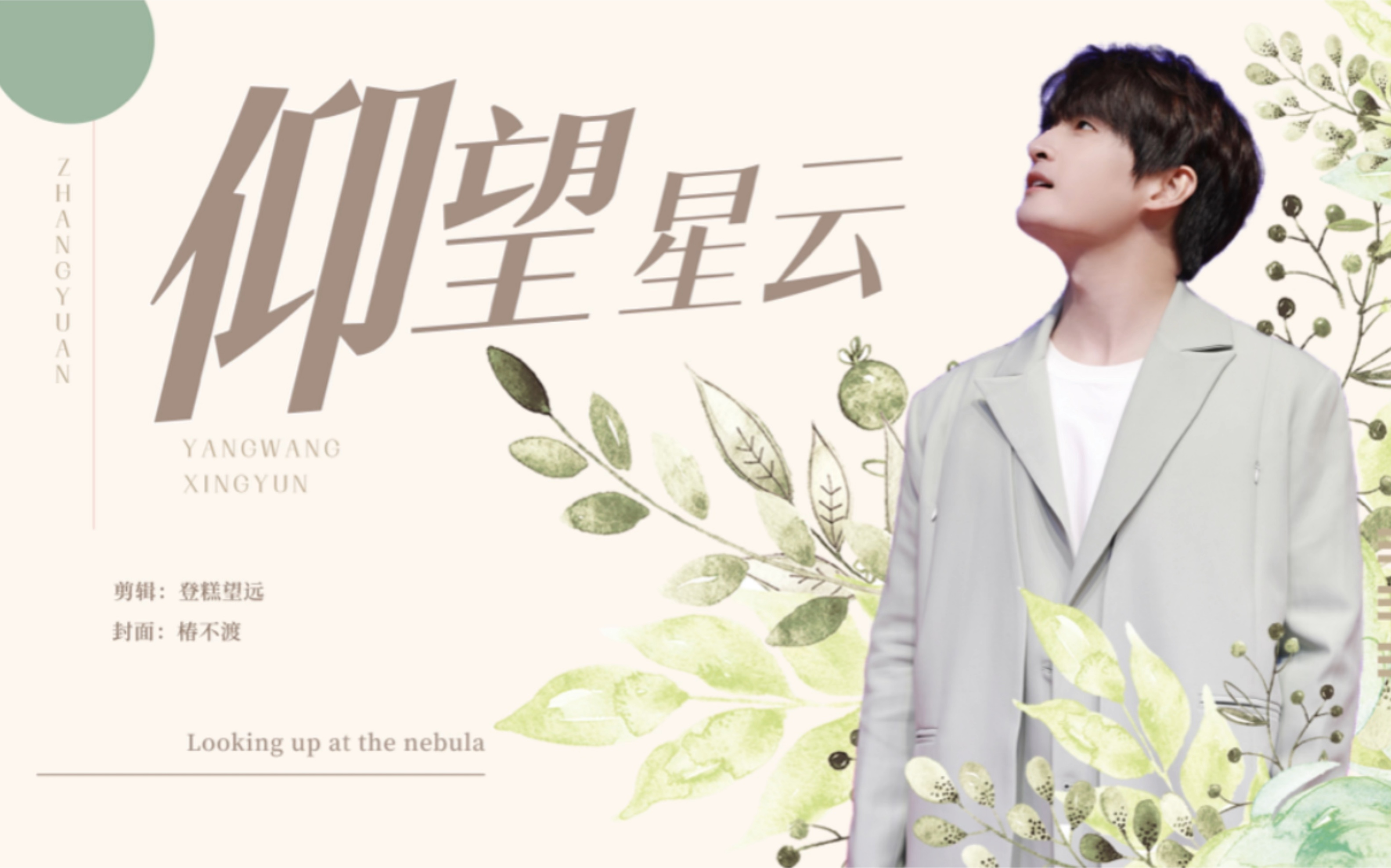 【张远|仰望星云】"仰望星云寻找着你,仿佛星星触手可及"