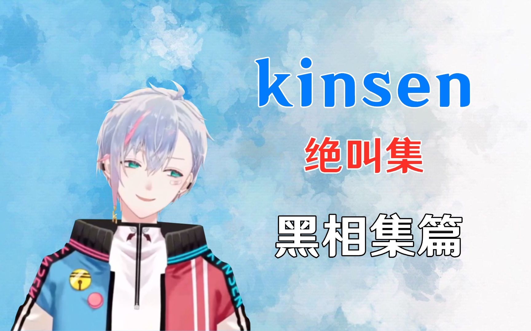 [图]kinsen绝叫集番外之黑相集篇