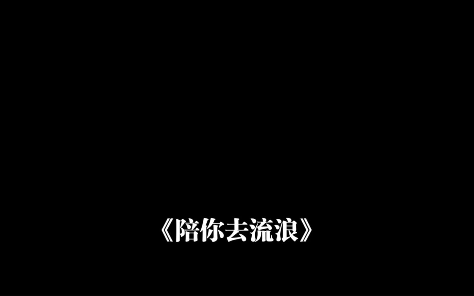 「阿丸」陪你去流浪 cover:薛之谦