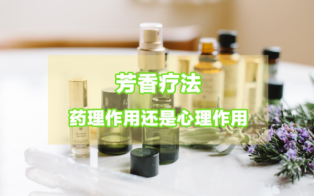 [图]芳香疗法是药理作用还是心理作用，可以作为医学替代疗法吗？