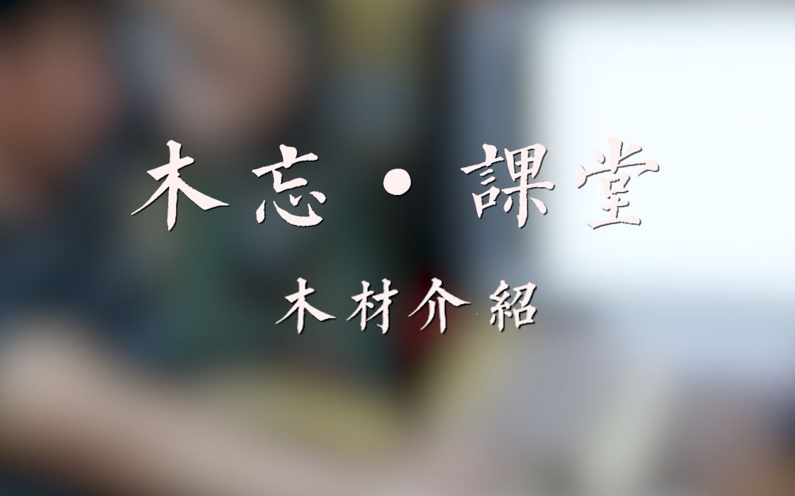 木忘 ⷠ课程 | 木艺入门教学001木材介绍哔哩哔哩bilibili