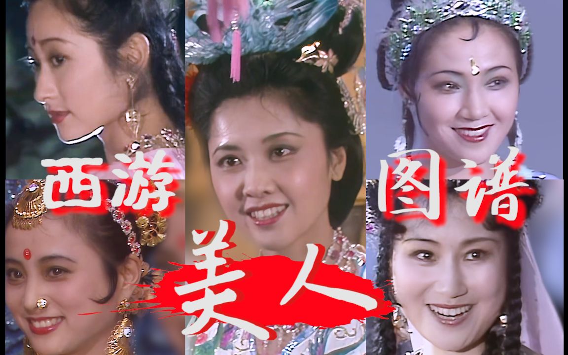 【86西游||美人群像】秀色掩今古,荷花羞玉颜