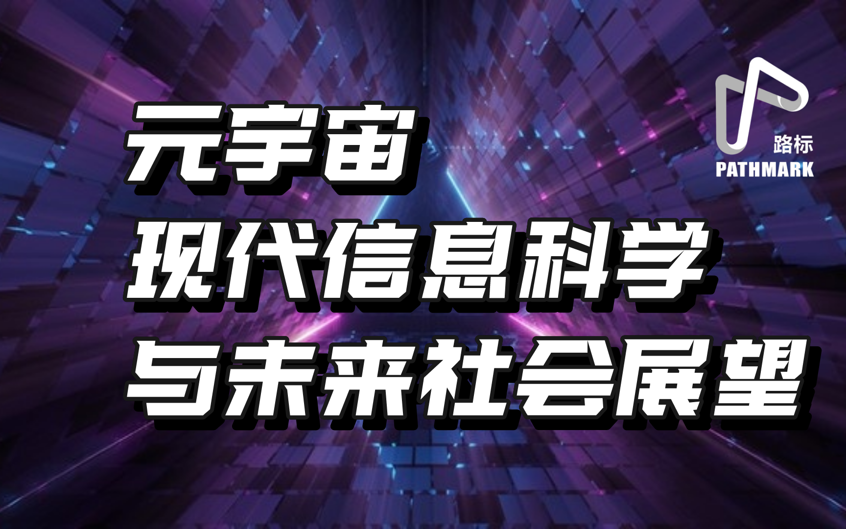 元宇宙,现代信息技术与未来社会展望(二)——为什么是信息技术?哔哩哔哩bilibili