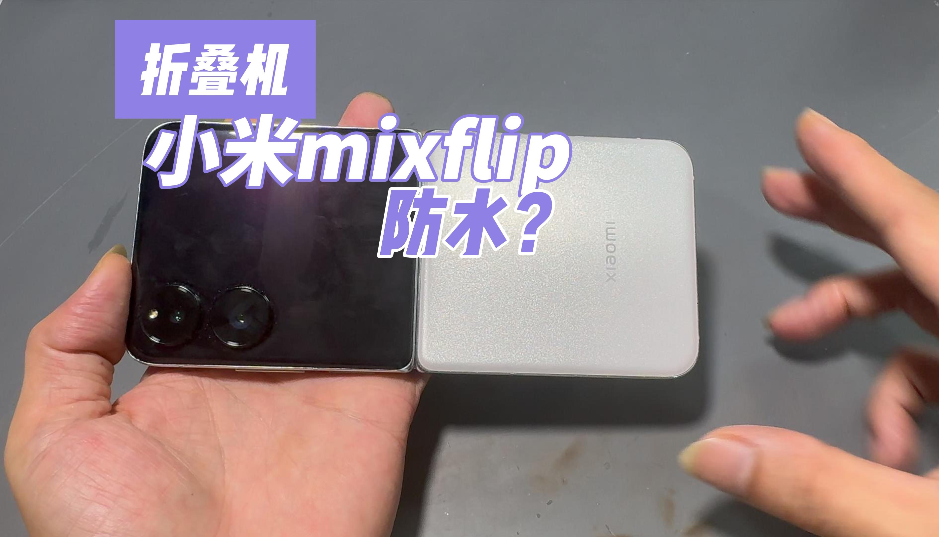 小米折叠手机mixflip防水?哔哩哔哩bilibili