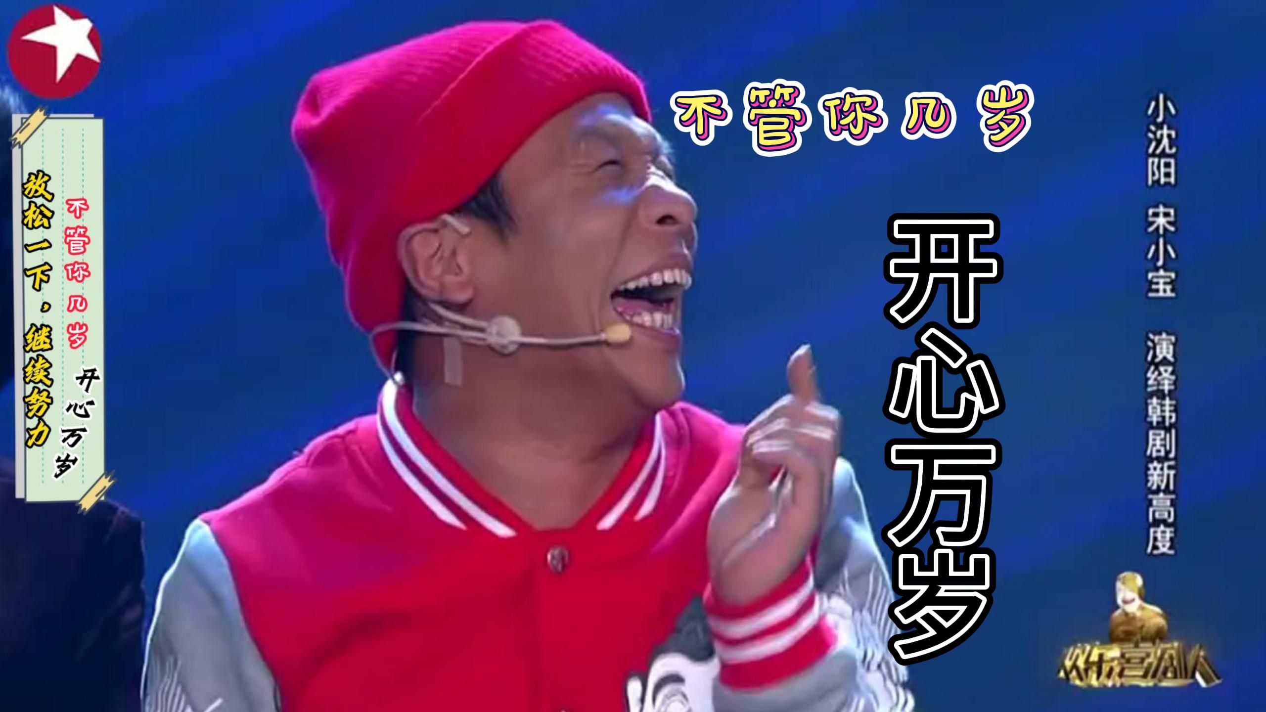 宋小宝,文松,小沈阳演绎青春偶像剧,相声有新人全员群口.