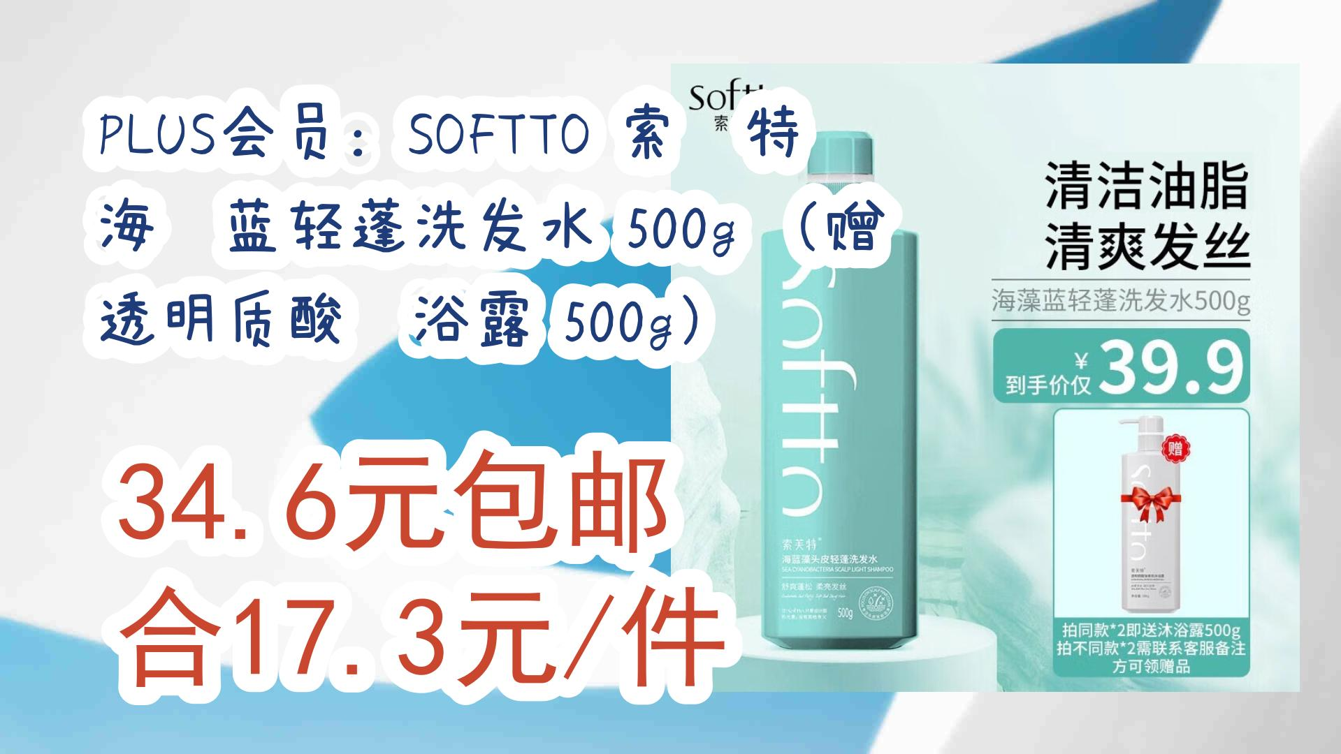 好价优惠 plus会员 softto 索芙特 海藻蓝轻蓬洗发水 500g