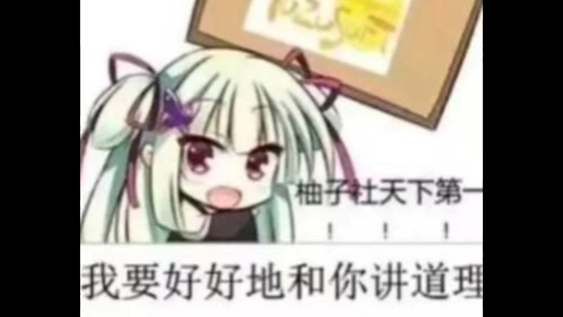 柚子社天下第一