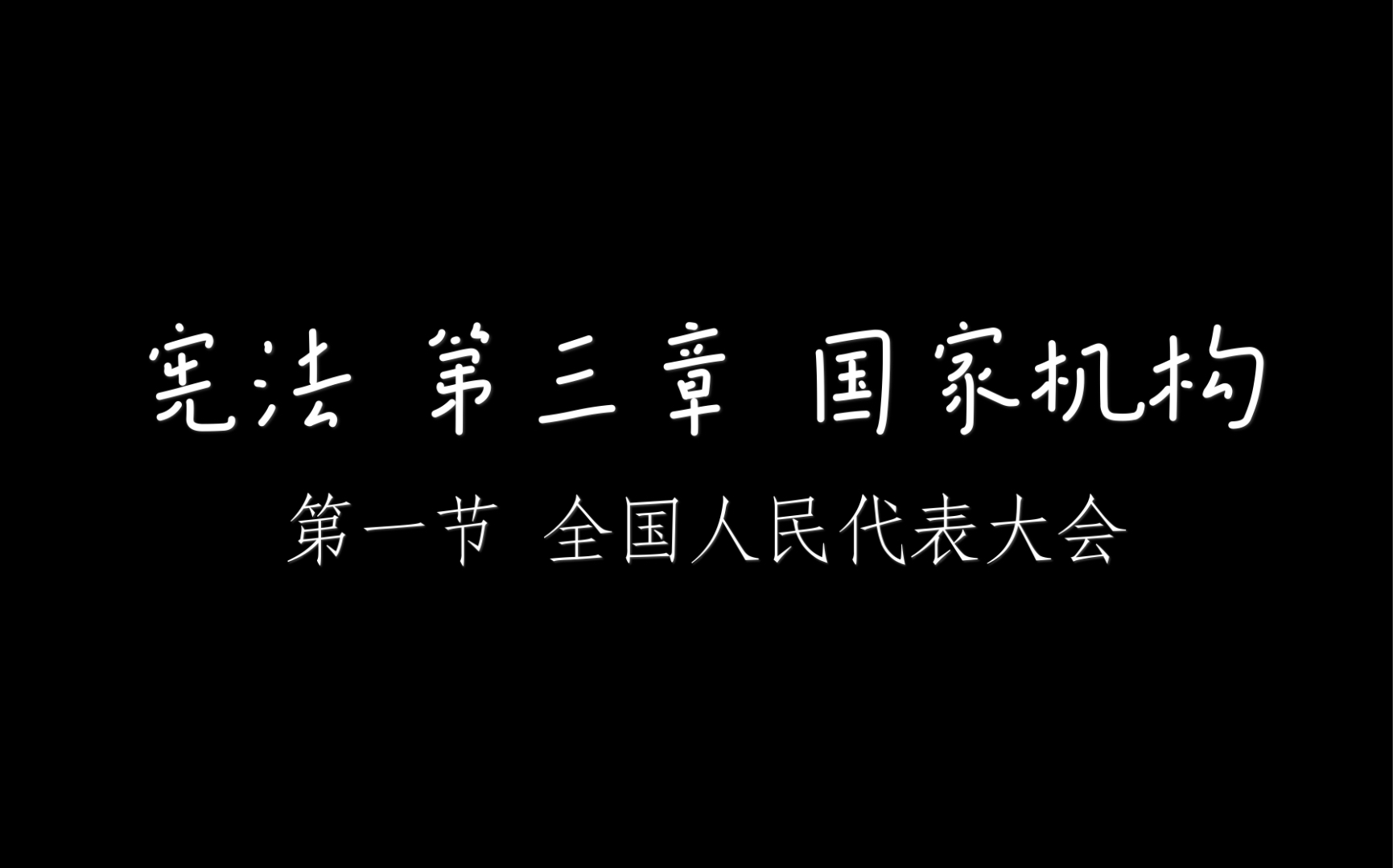 宪法 第三章 国家机构 第一节 全国人民代表大会哔哩哔哩bilibili