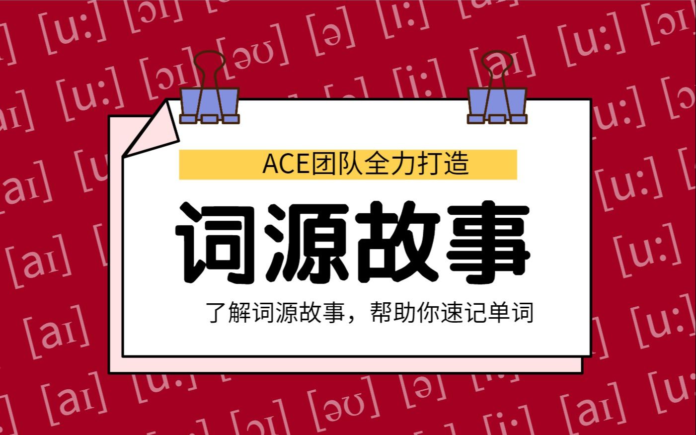 [图]ACE《解词-词源故事》帮助你速记背单词 解说词汇的来源