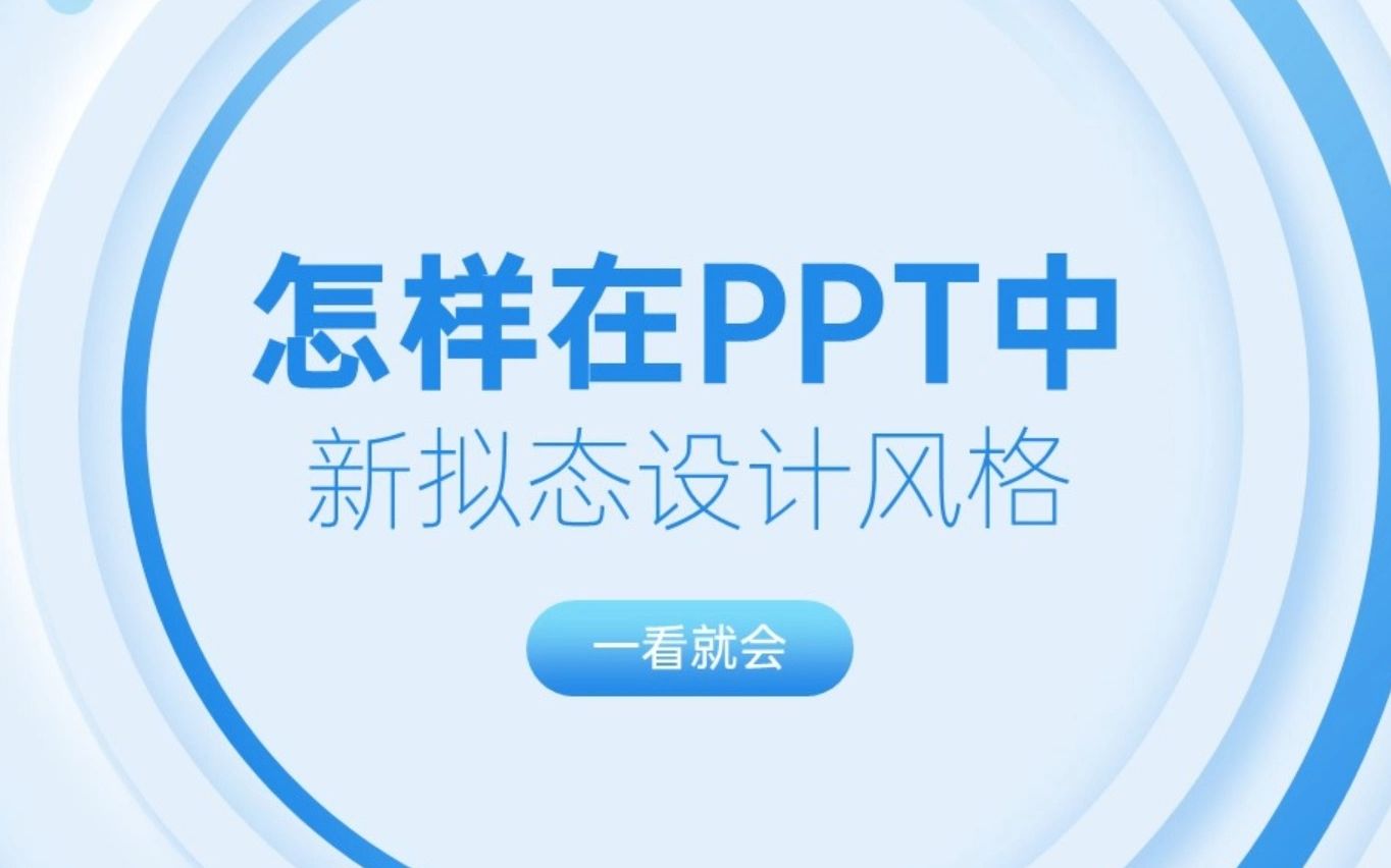 有手就行,1分钟教会你PPT新拟态设计效果!哔哩哔哩bilibili