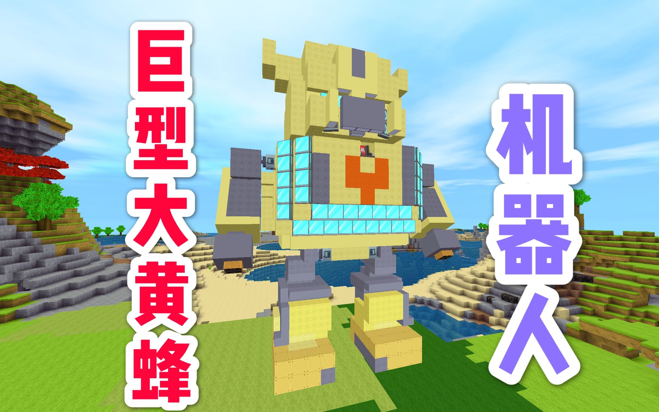 迷你世界免费巨型变形金刚大黄蜂机器人隐藏式武器杀伤力惊人