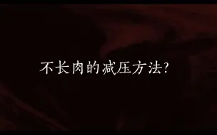 Descargar video: 『许墨』•音•频•车•R19•不长肉的减压方法？